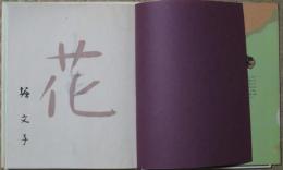 花 : 堀文子画文集