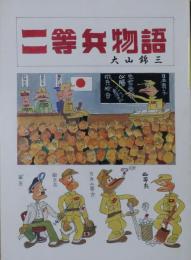 二等兵物語