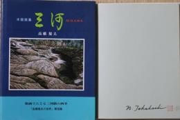 三河 : 木版画集