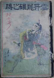 雲井竜雄之伝