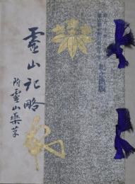 霊山記略 : 附録・霊山薬用草木