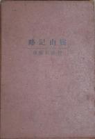 霊山記略 : 附録・霊山薬用草木