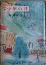 少年の日 : 少年長編小説