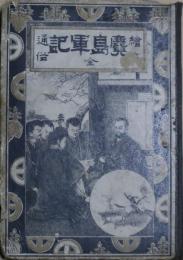 鹿児島軍記；　通俗絵本
