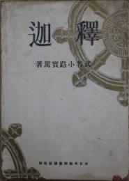 釈迦　（初版）