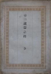 帝国議場必携