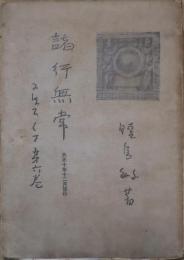 諸行無常　にほひくさ第六巻