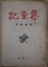 悪童記 : 短歌と随想