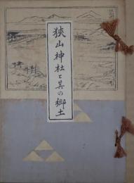 狭山神社と其の郷土
