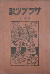 サンブツ歌　略譜入　付幼年用