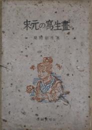宋元の写生画