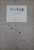 宋元の写生画