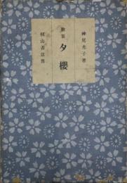 夕桜；　歌集