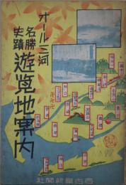 オール三河名勝史蹟遊覧地案内