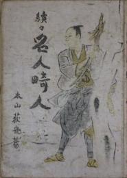 続々名人畸人