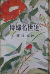 近世名婦伝