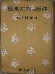 橋本左内の精神