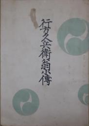 行方久兵衛翁小伝