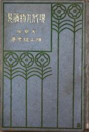 現代人物管見