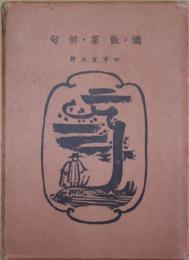 酒・散策・俳句
