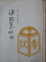 酒・散策・俳句