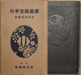 書画鑑定手引