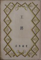王將