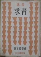 求青 : 歌集