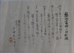 山崎延吉・横物