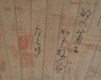仙石廬元坊・扇面