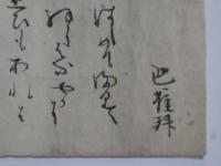 武藤巴雀・俳文