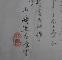 山崎延吉・横物