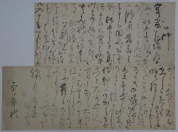 喜田華堂（石竹居）・書状