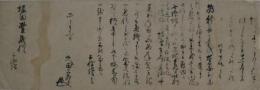 久田宗参・書状