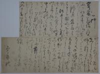 喜田華堂（石竹居）・書状