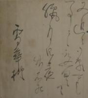喜田華堂（石竹居）・書状