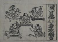 日本一小人　岩本梅吉