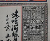 （引札）　恵比寿大黒　味噌溜醸造元　田原町