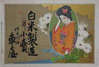 (引札)美人、白米製造小売　作手川合