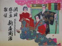 (引札)寿曽我対面、酒類塩干魚雑貨　鳳来寺線古城跡駅前