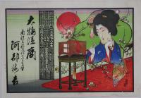 (引札)美人と鳥籠、太物商　南設楽郡巴村大字高里