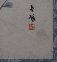 望月金鳳　横物