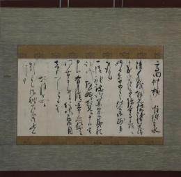 明珍主水　書状