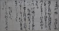 明珍主水　書状