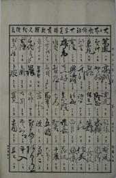 大日本歌俳諧大家真蹟落款短尺代價表