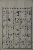 大日本歌俳諧大家真蹟落款短尺代價表