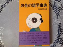 お金の雑学事典