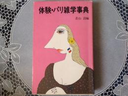体験・パリ雑学事典