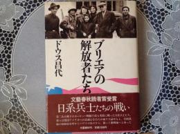ブリエアの解放者達