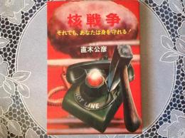 核戦争  それでも、あなたは身を守れる！